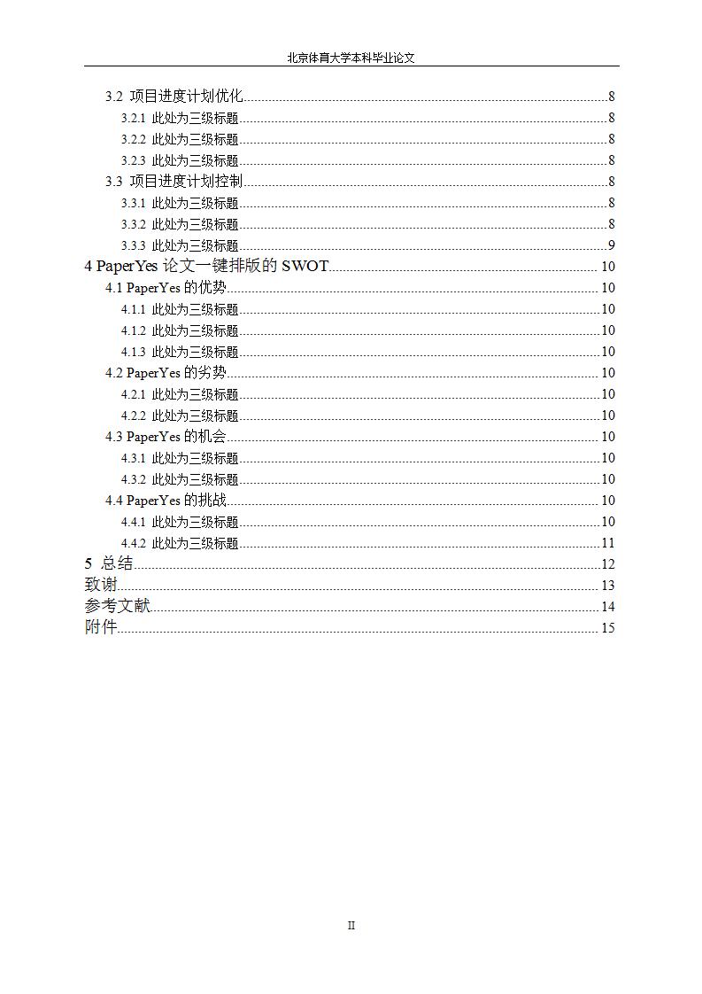 北京体育大学毕业论文答辩,北京体育大学论文格式字体