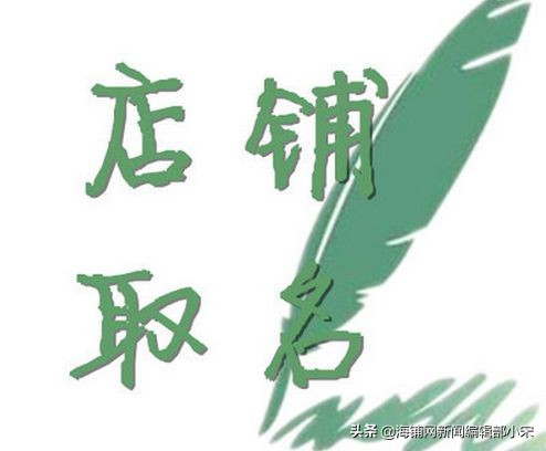 怎样做有创意的店名,怎样选一个爆款的店名
