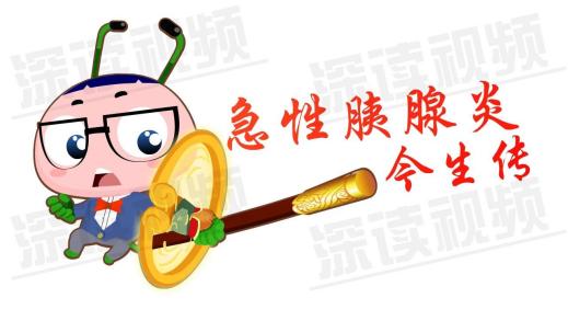 急性胰腺炎科普文章800字,急性胰腺炎护理论文