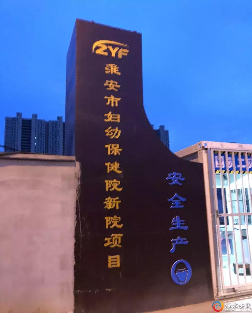 淮安妇幼保健院搬迁计划,淮安新建妇幼保健院