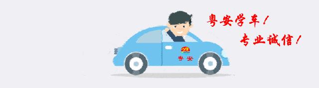 粤安驾校科目三,粤安驾校视频