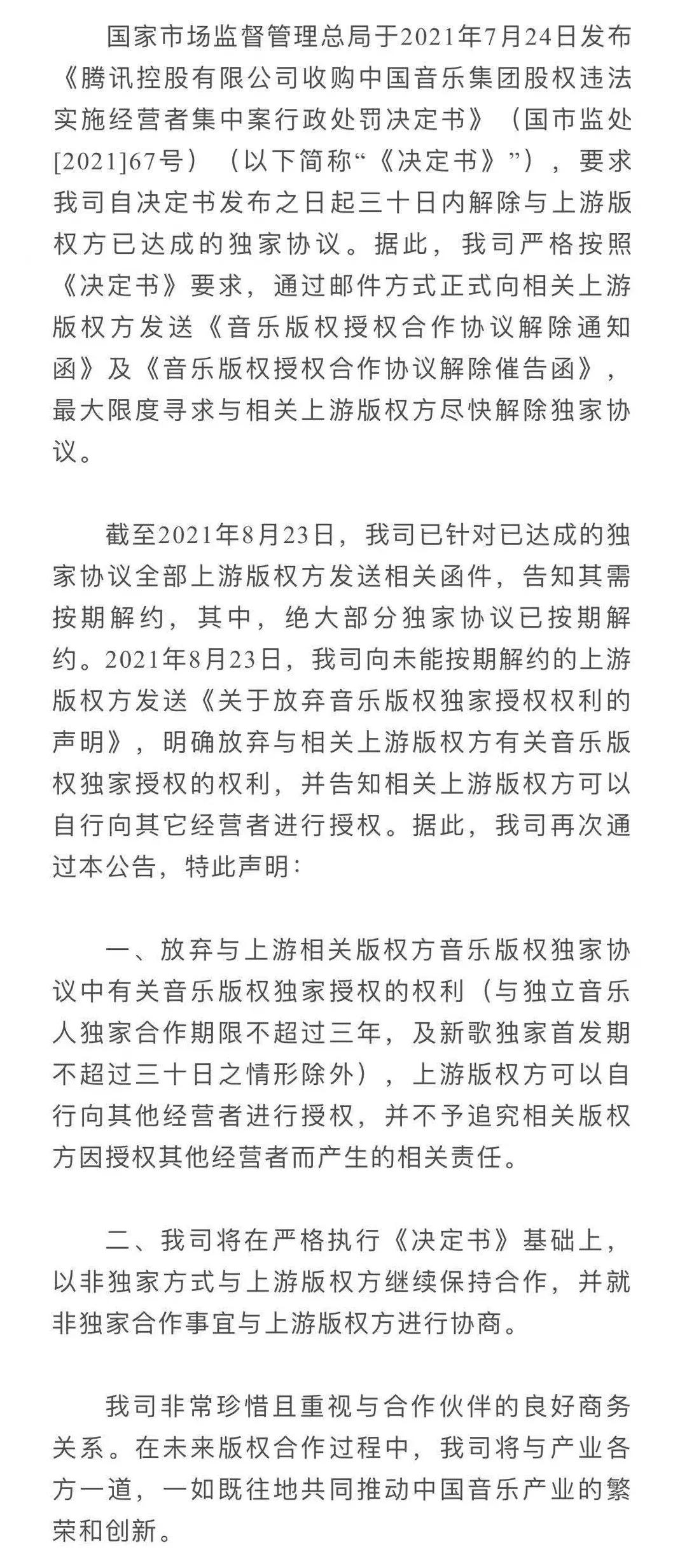 腾讯宣布放弃音乐独家授权,腾讯放弃音乐版权独家授权