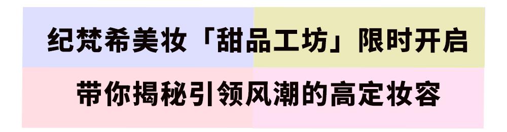 纪梵希高定绒雾妆容,纪梵希步入妆艺空间开启高定惊喜