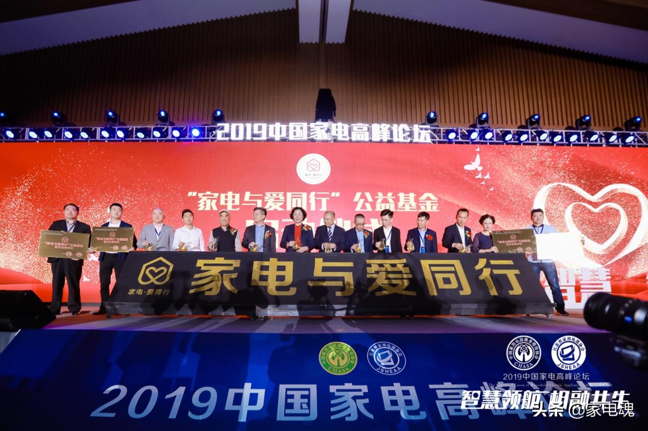 智慧领航相融共生2019中国家电高峰论坛在宁举行
