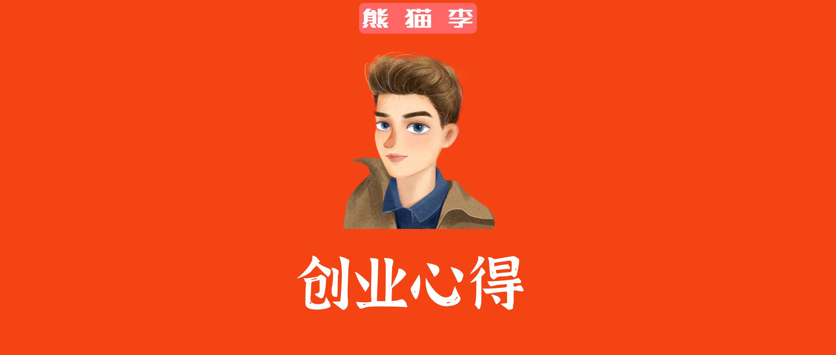 熊猫李：一家公司的企业文化，如何建立（5大策略）