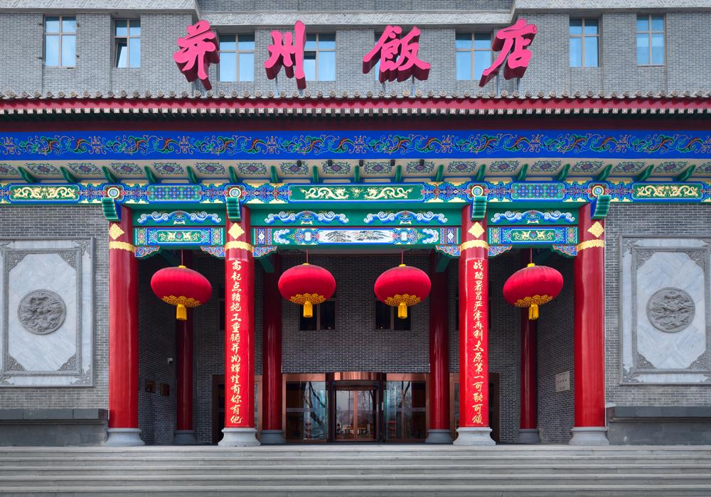 老字号并州饭店,并州路并州饭店