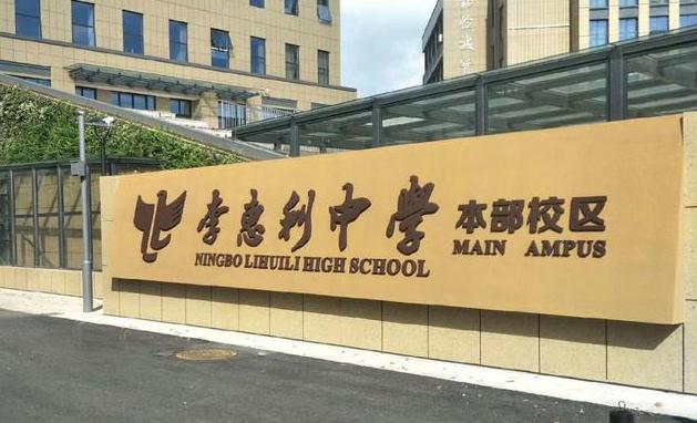 最新宁波市重点高中排名一览表,宁波重点高中有哪些学校