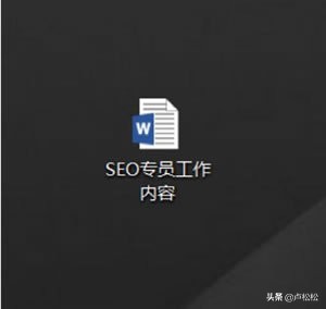 seo经验瞎谈,seo工作体会