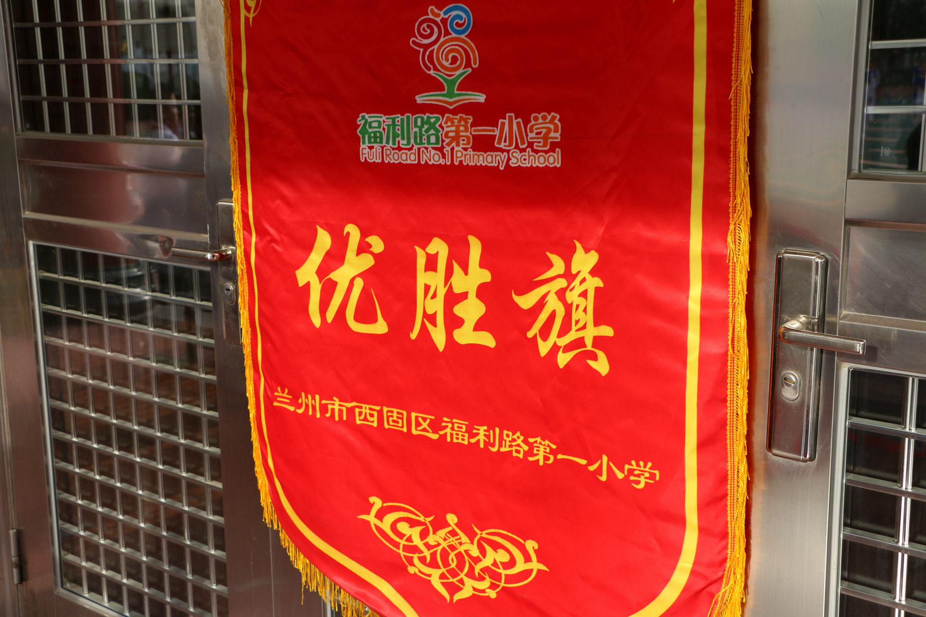 西固区运动会,兰州西固福利西路小学运动会