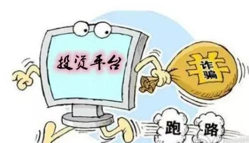 黄江最近诈骗案,警方提示防投资诈骗警示