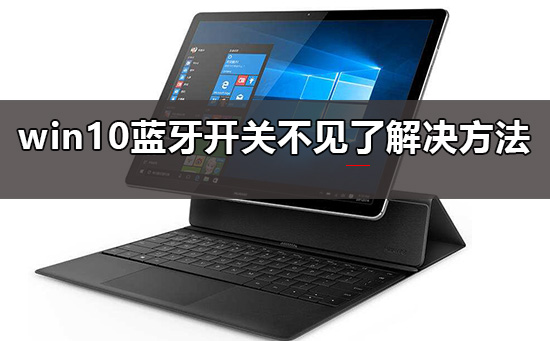 Win10蓝牙开关不见了怎么办,win7蓝牙开关不见了