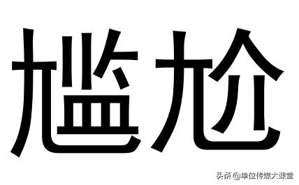 业务讲座｜6个常见汉字，写错的人多得简直不敢相信！你来挑战下？