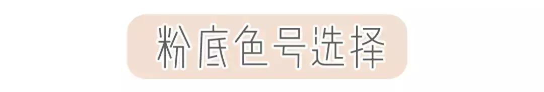 底妆粉底的正确用法,底妆大全