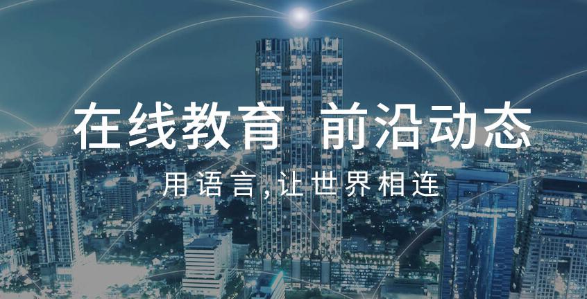 现在比较好的线上英语机构有哪些,三大成人英语培训机构