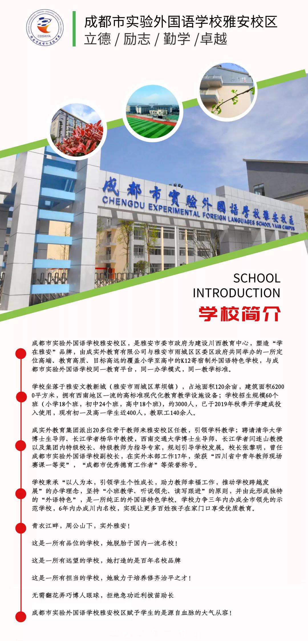 “不去绵阳，留在雅安，就选‘成实外’！”