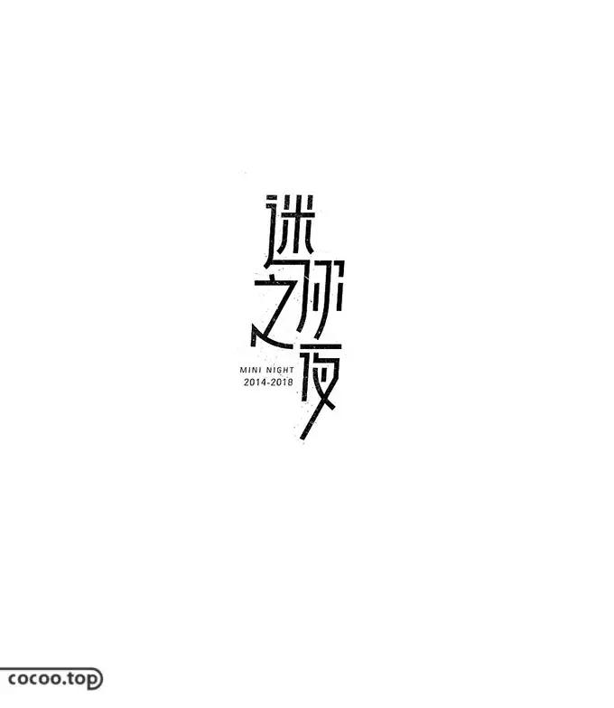 汉字设计技巧大全,汉字设计字例