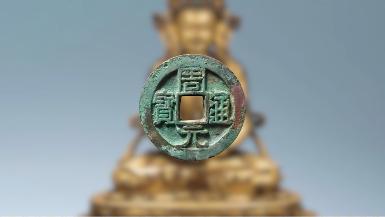 古币收藏价值周元通宝,鉴定古钱币周元通宝