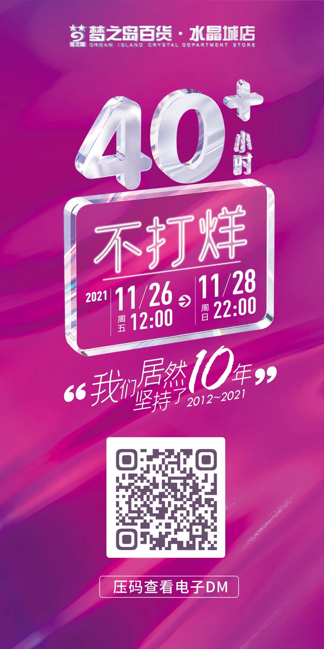 梦之岛40小时不打烊几点开始,梦之岛40小时不打烊是哪天