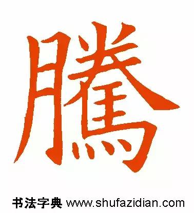 「每日一字」腾(641)