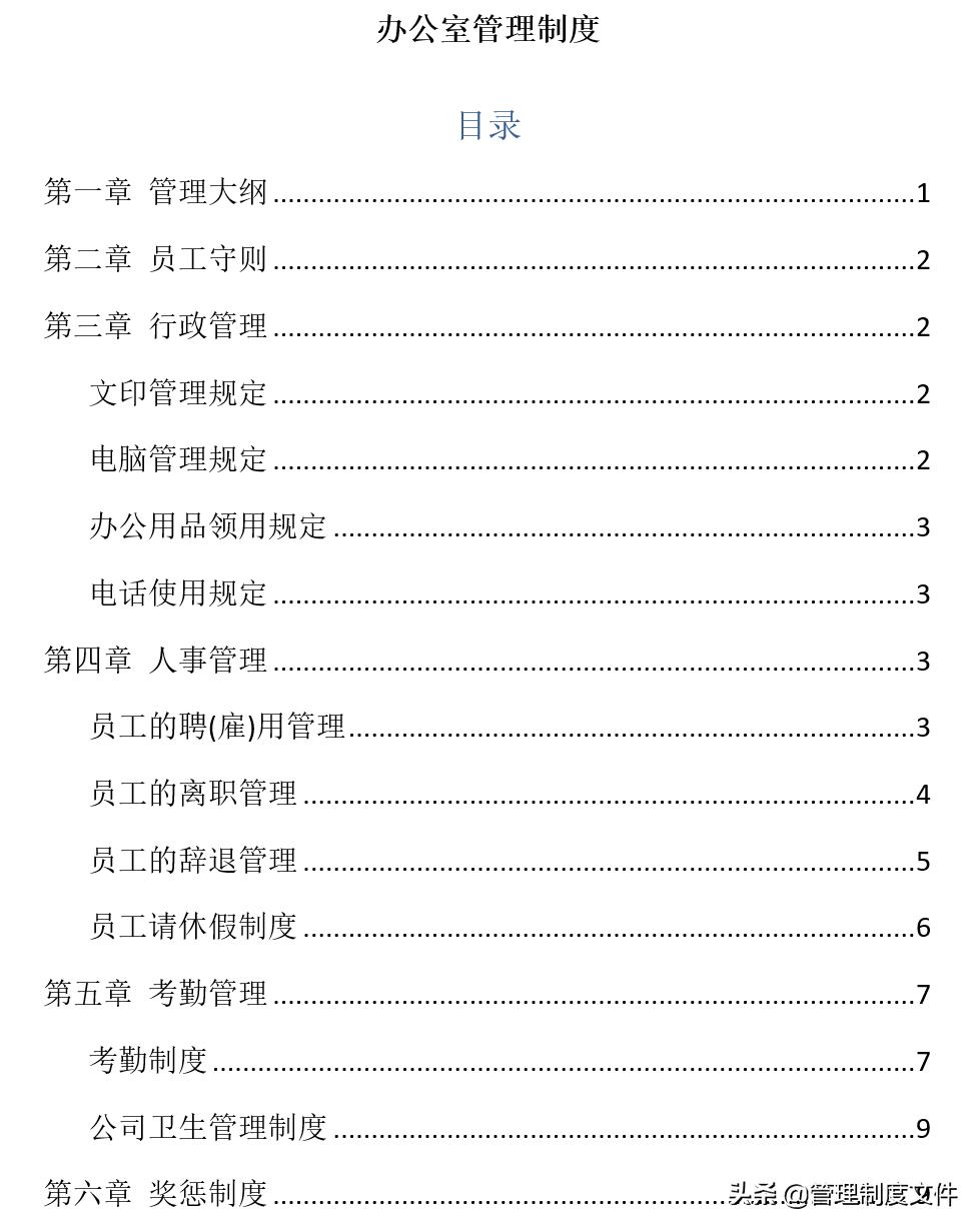 办公室制度汇编大全,办公室制度模板