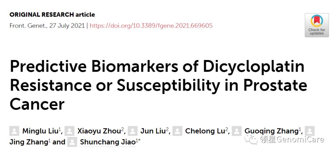 领星携手焦顺昌教授团队探究前列腺癌双环铂耐药标记物