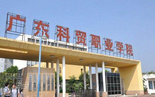 高职高考科贸,高职高考广东科贸职业学院