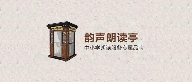 韵声朗读,韵声朗读亭推荐段子合集