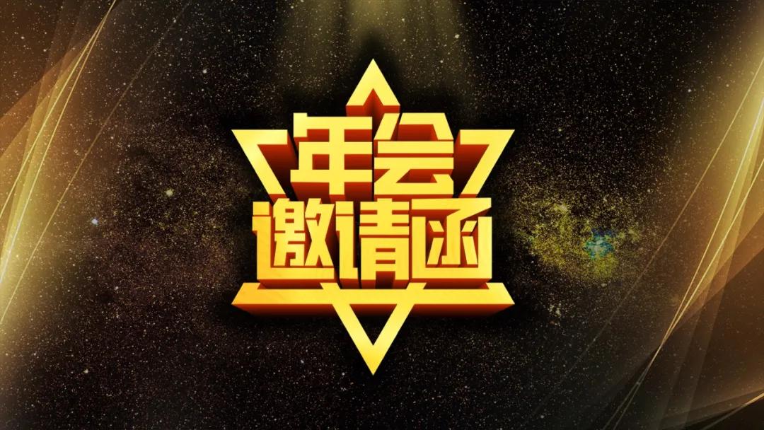 小年不怕晚,我们明日共团圆!更有年会邀请函等你查收