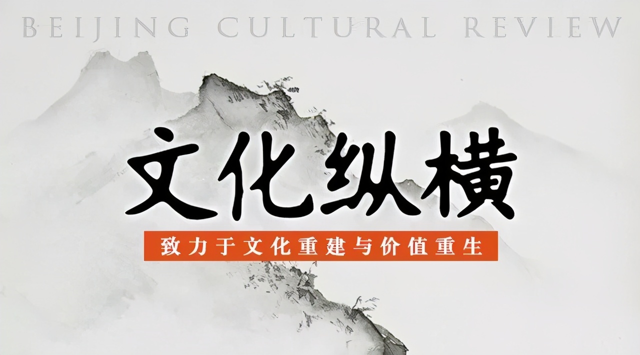 《文化纵横》再度入选CSSCI源刊和人大复印报刊资料