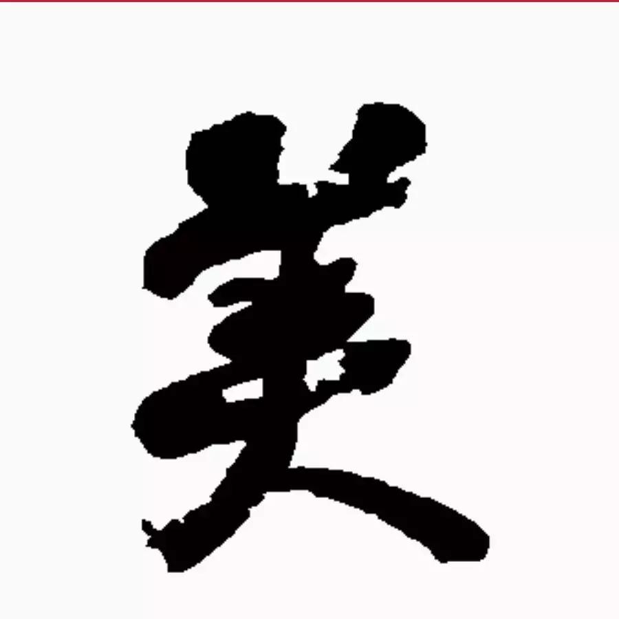 每日一字一,每日一字日