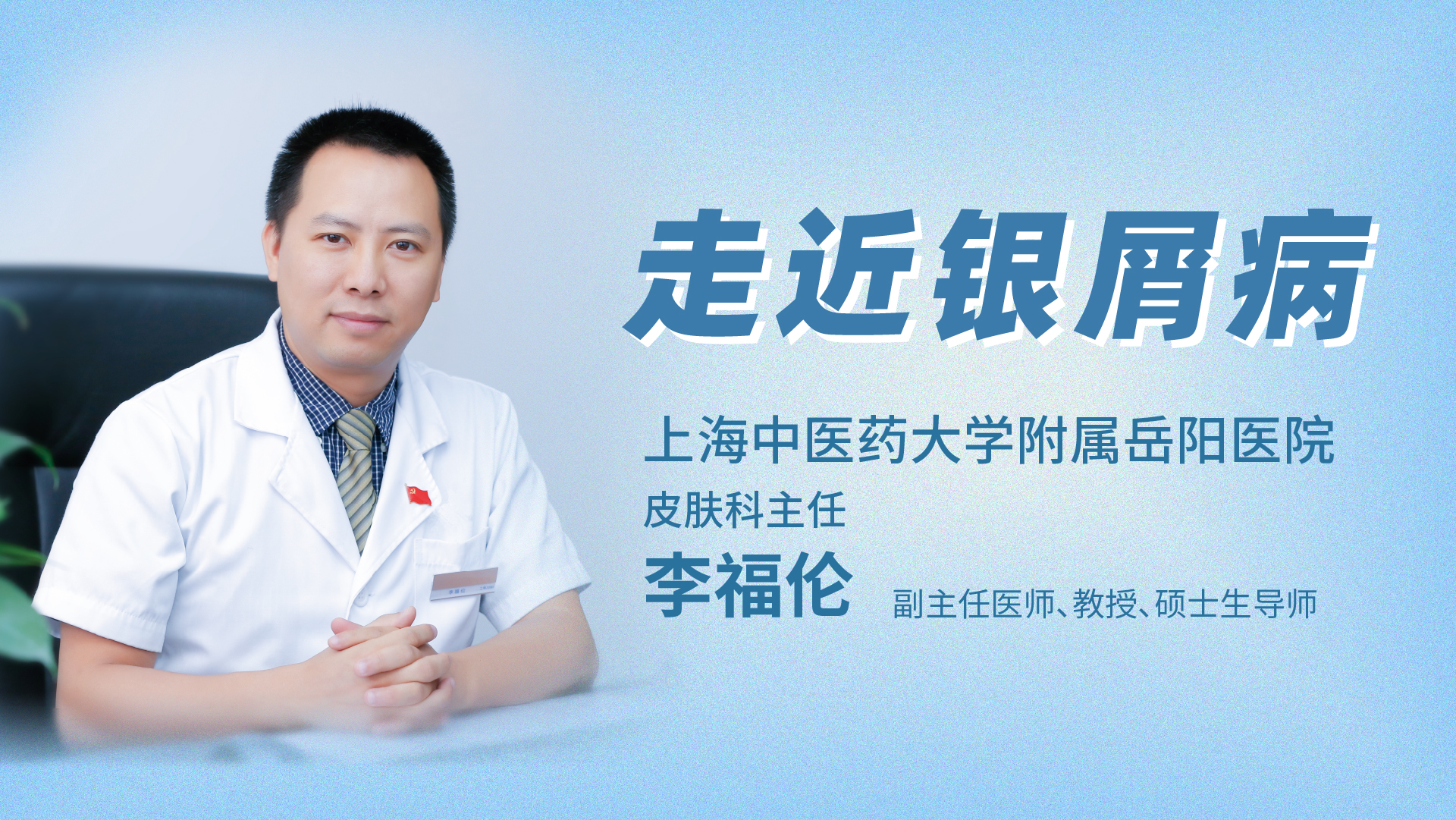 名医大讲堂银屑病,银屑病名医经方