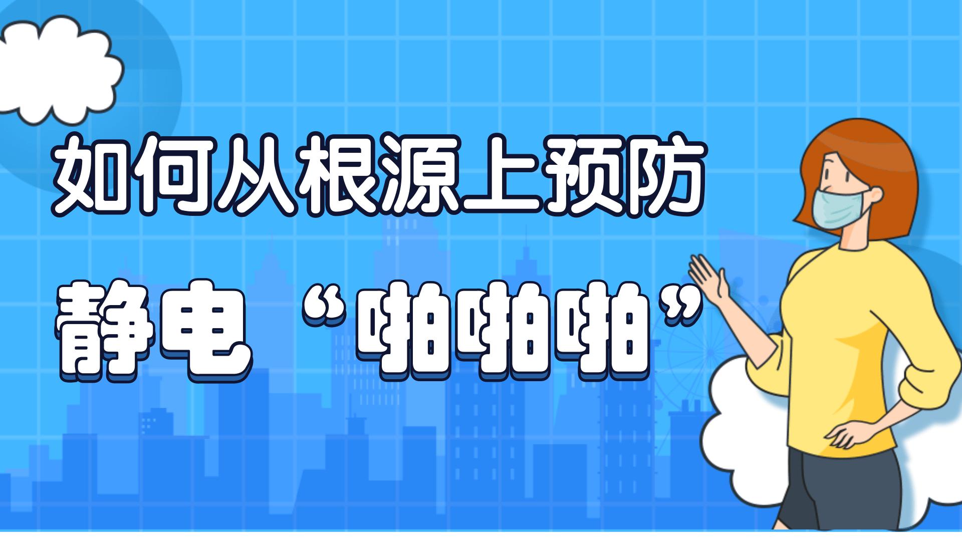 如何从根源上预防静电“啪啪啪”