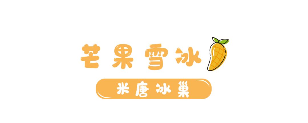 好吃又不腻的芒果,夏天必点的芒果甜品