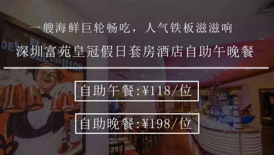 ¥118起/位--罗湖富苑出品!5米海鲜巨轮+豪气进口铁板烧不限量