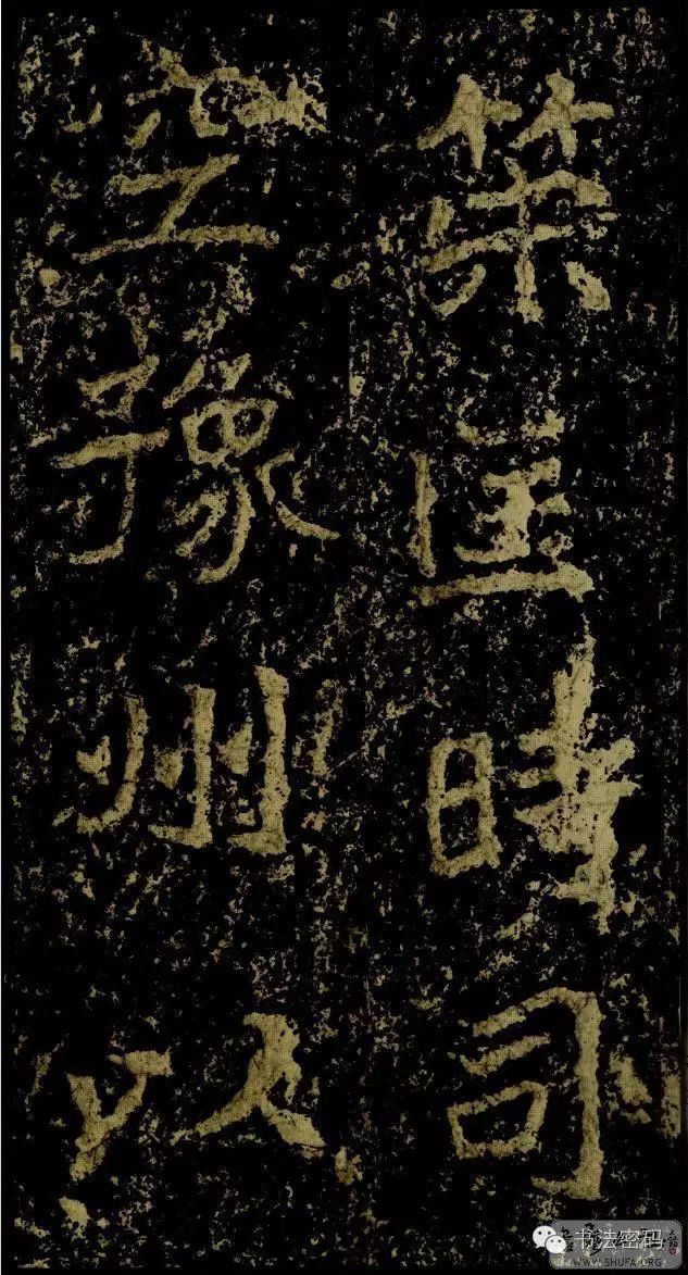 郑文公碑基本笔法,郑文公碑单字高清放大欣赏