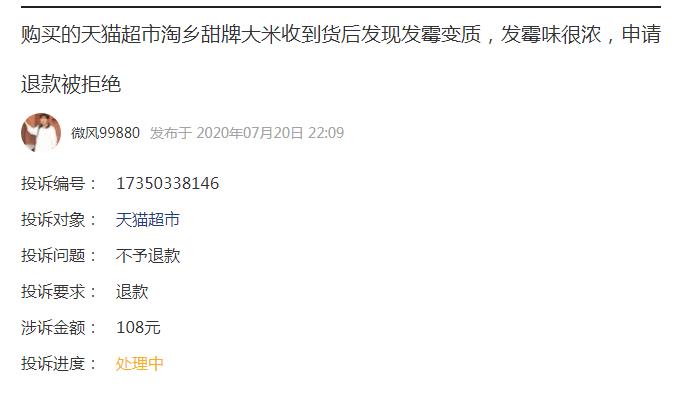 天猫超市发霉了怎么投诉,天猫超市卖家拒绝退货怎么办