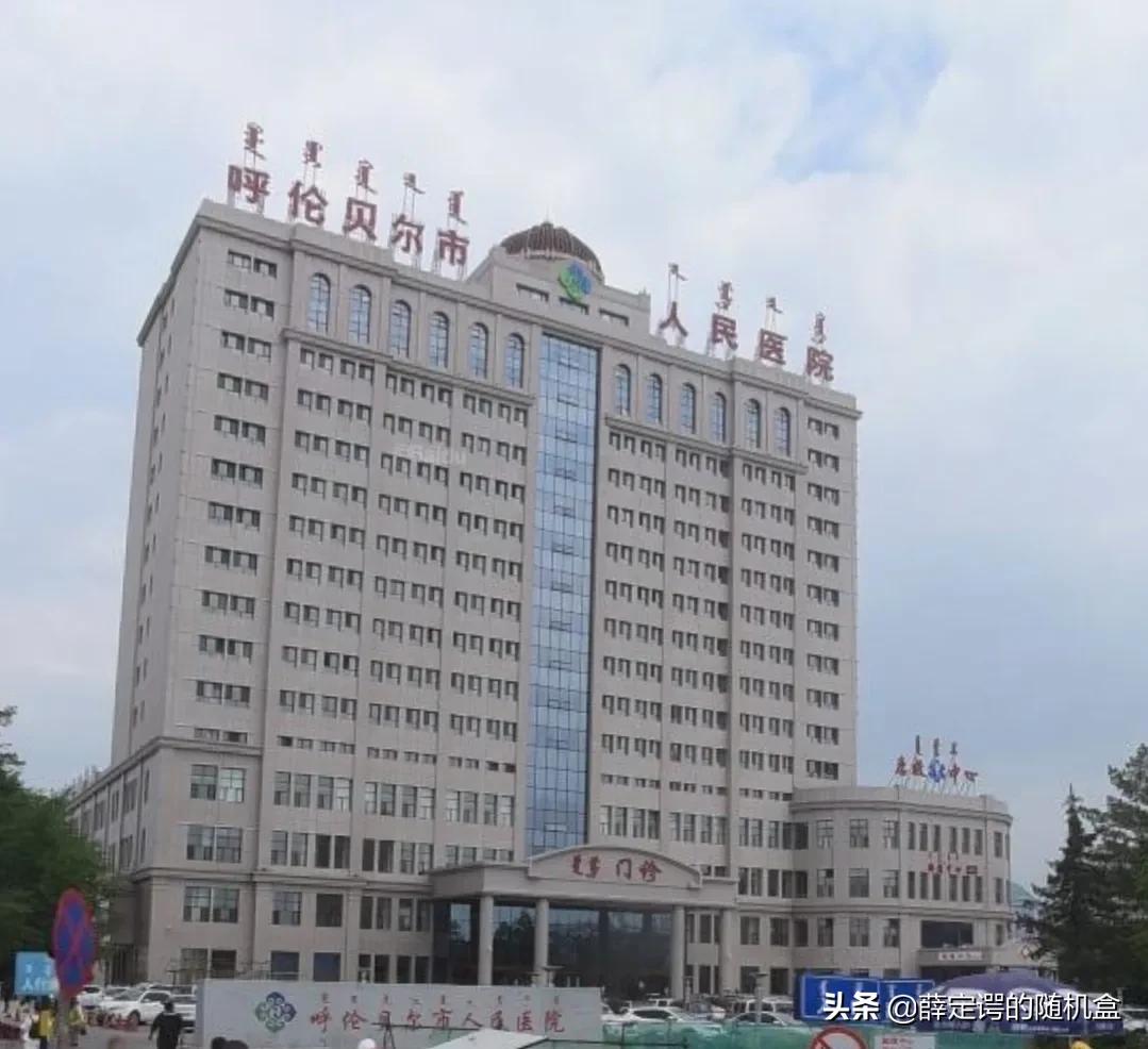 呼伦贝尔市三甲医院一览表,呼伦贝尔市医院排名