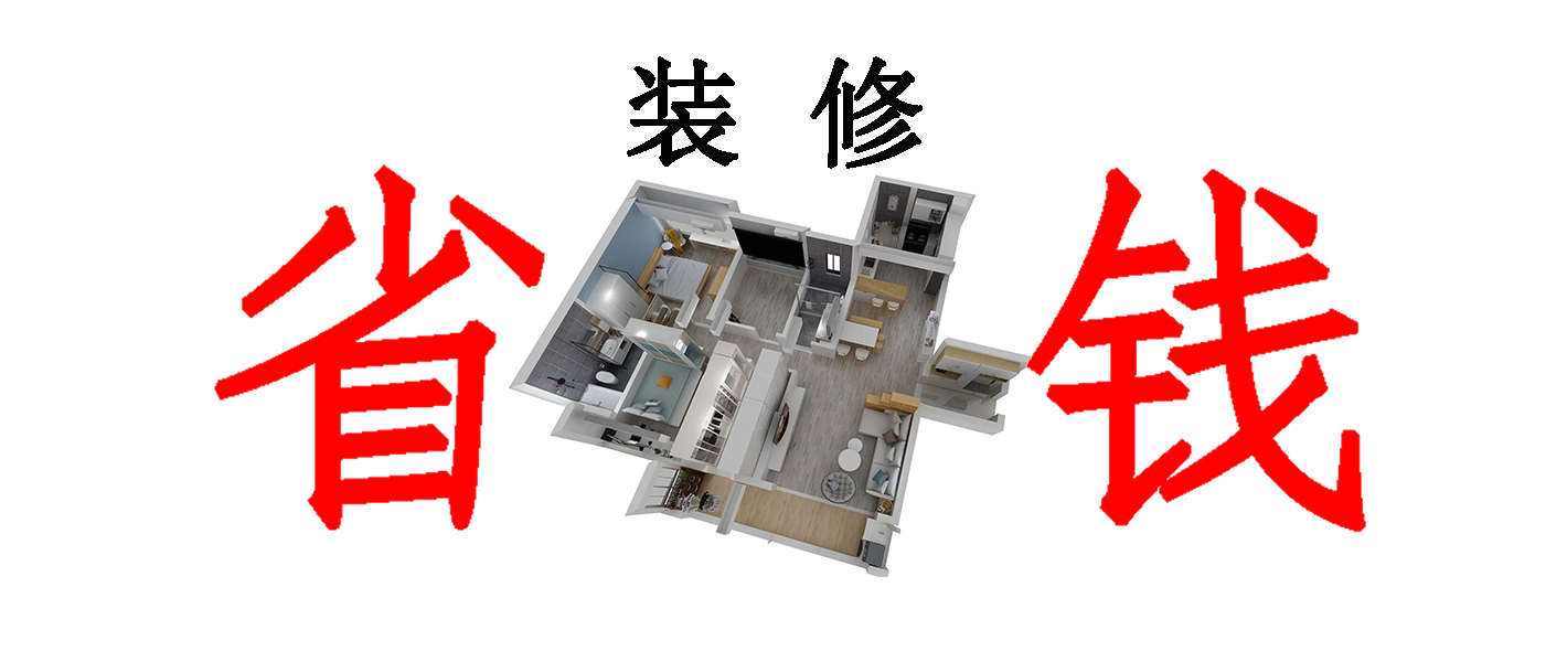 省钱装修攻略大全视频,家装建材在哪里购买比较省钱