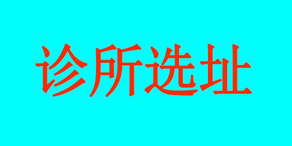 诊所门诊营销怎么做,门诊门店选址技巧视频教程