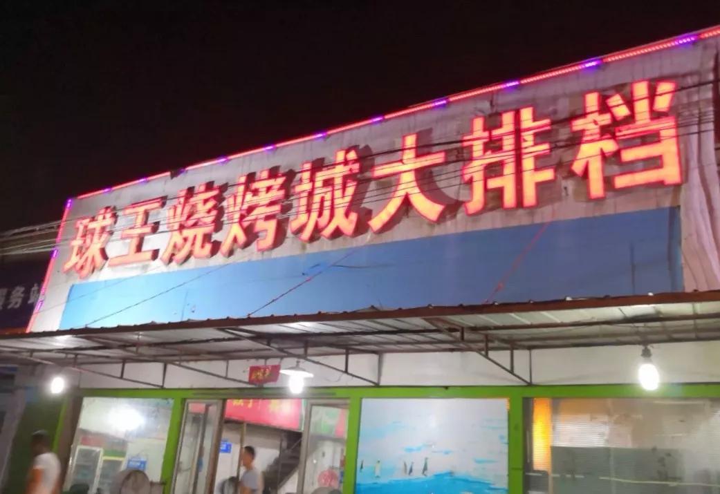 “大金链子小手表，一天三顿吃烧烤”徐州16家烧烤扛把子都在这儿