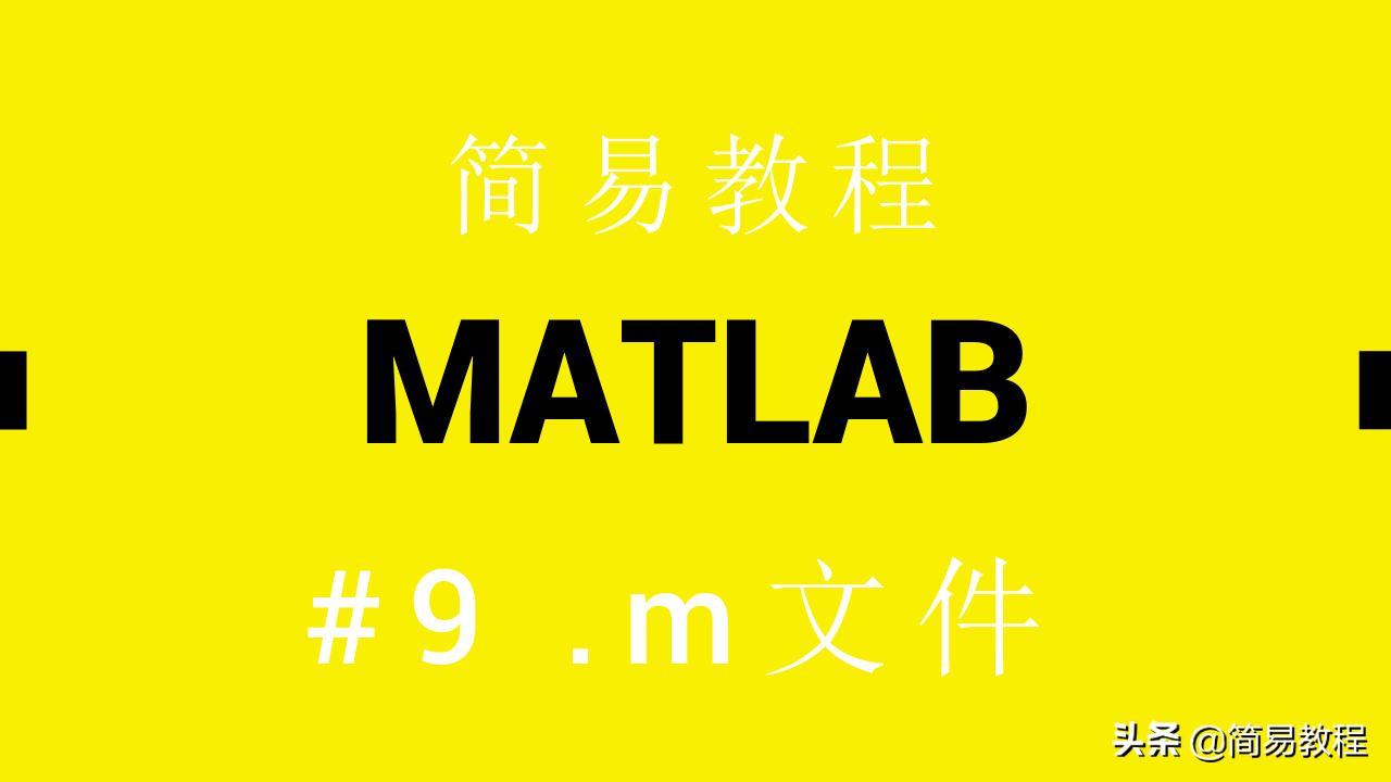 MATLAB教程,matlab文件用法