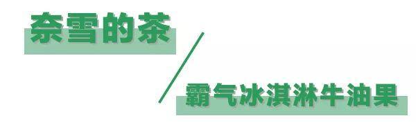 广州牛油果隐藏清单，减脂女孩必打卡