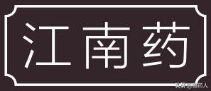 四川省道地药材生产区划,区域道地药材