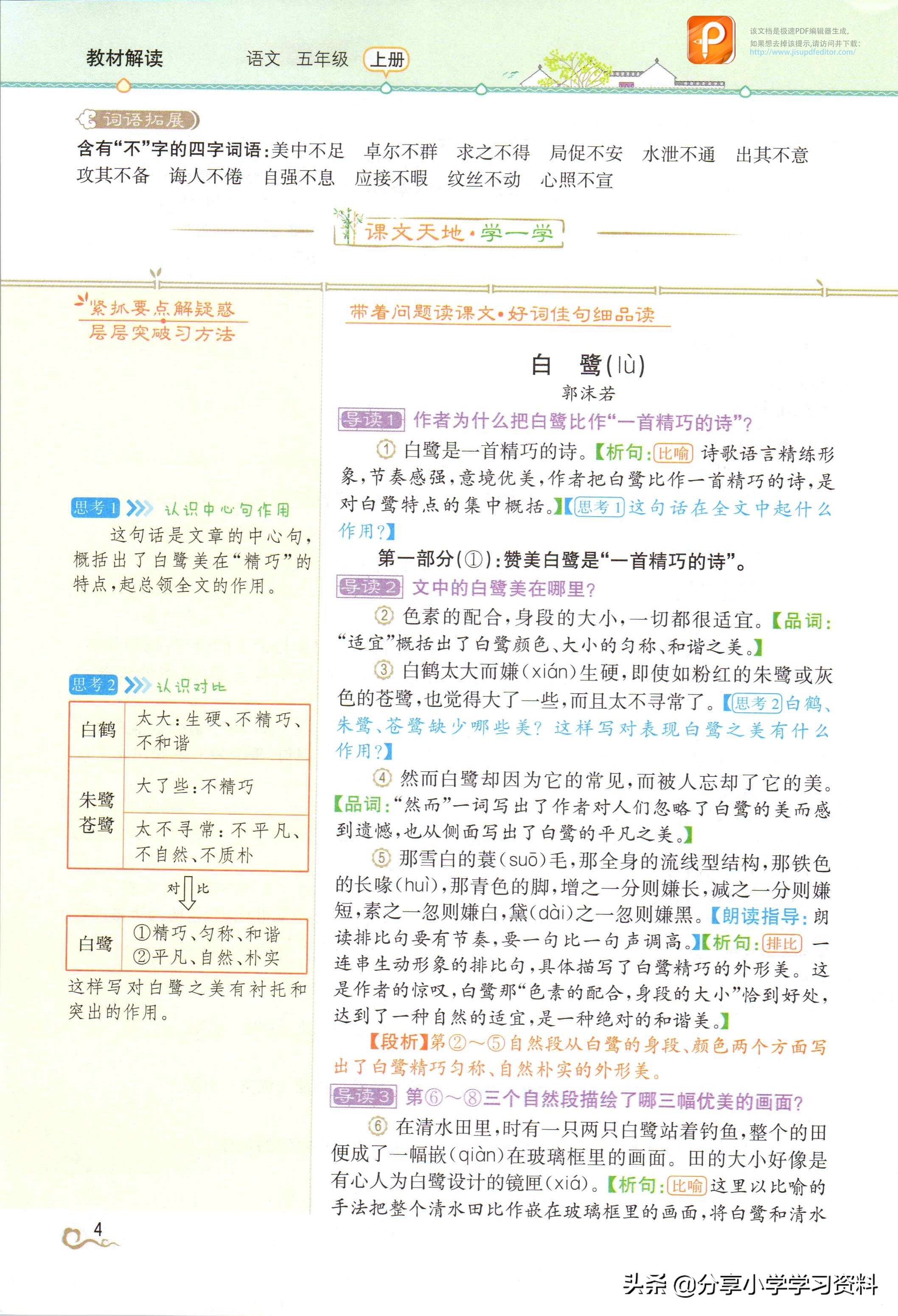 预习人教版五年级语文第一课,预习小学五年级语文