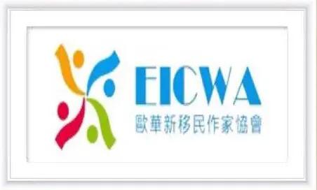 "欧华新移民作家协会"与中国"爱读文学网"友情合作新闻发布