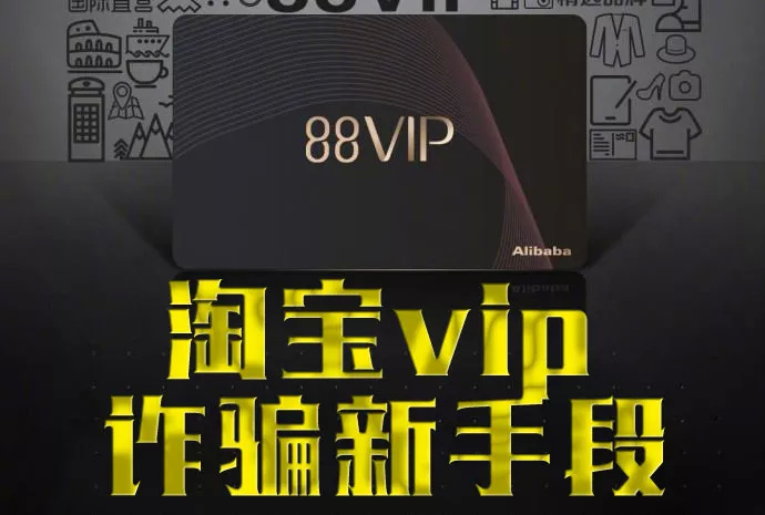 有开通淘宝88vip的吗想退怎么退,免费开通淘宝88会员是骗局吗