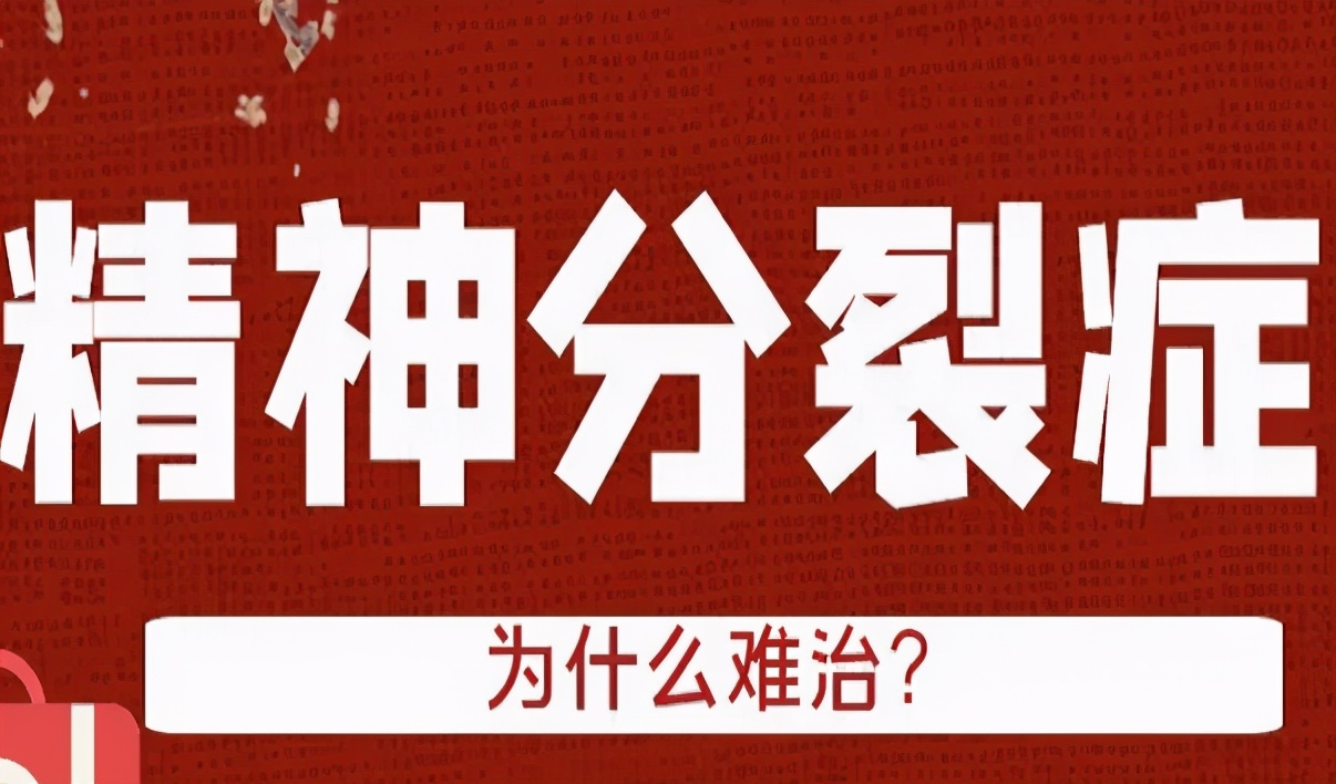 你觉得精神分裂症可怕吗,很多人说精神分裂症治不好