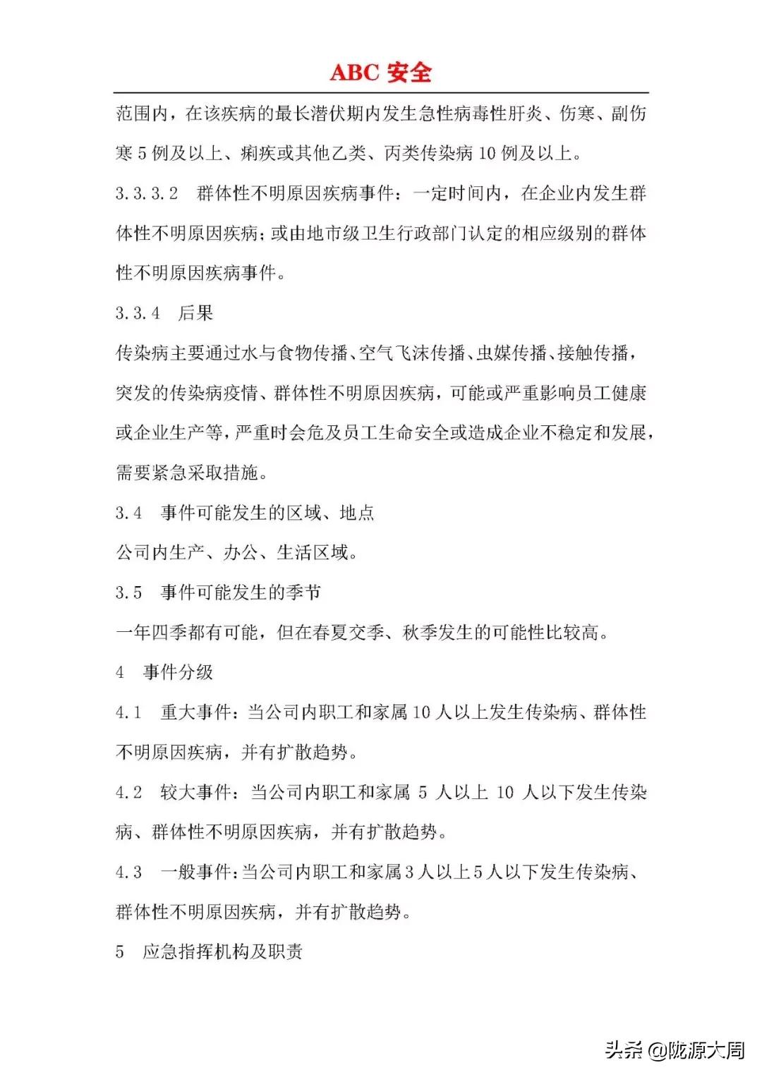 传染病突发事件应急预案流程,企业传染病疫情预警方案