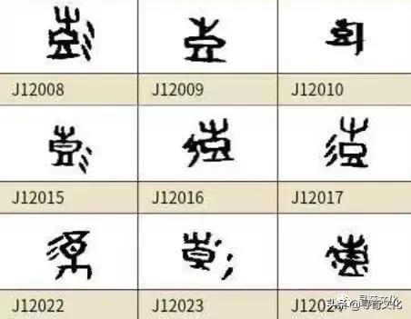 彭字的小篆体,彭字的创意姓氏