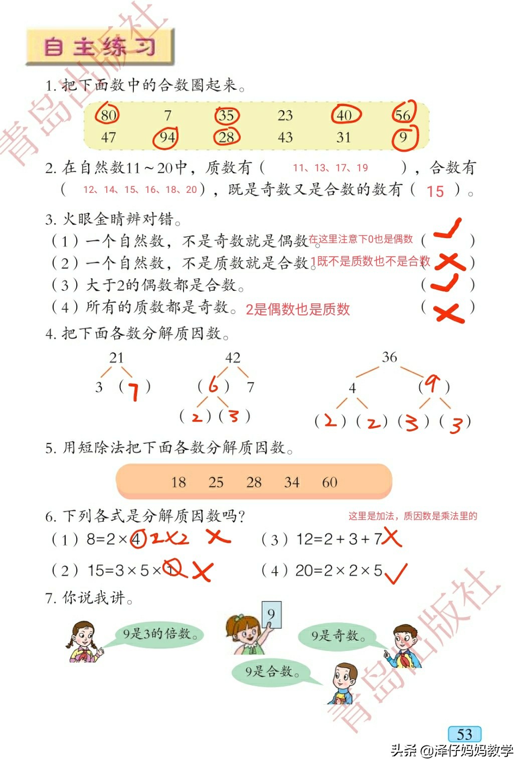 四年级数学质因数讲解,四年级质数和合数分解质因数